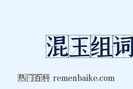 碔砆混玉组词是什么意思的图片